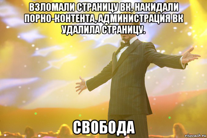 взломали страницу вк, накидали порно-контента, администрация вк удалила страницу. свобода, Мем Тони Старк (Роберт Дауни младший)