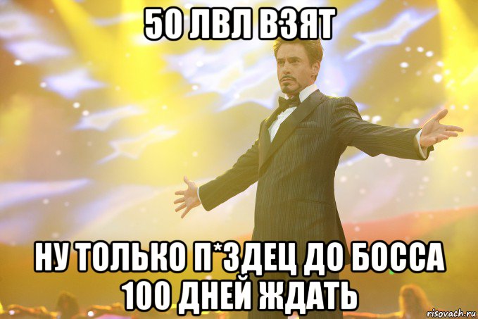 50 лвл взят ну только п*здец до босса 100 дней ждать, Мем Тони Старк (Роберт Дауни младший)