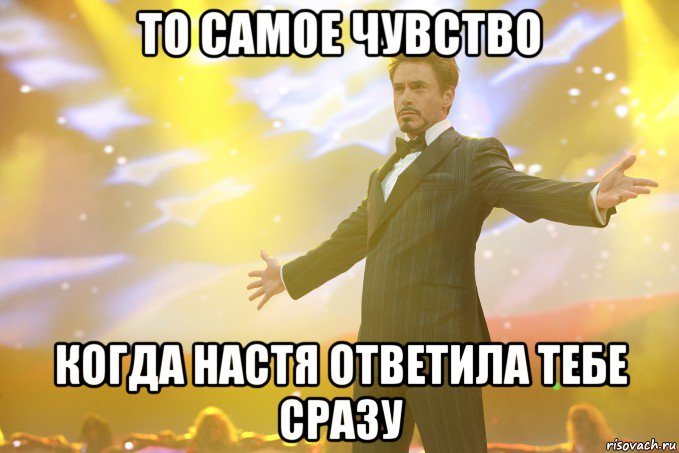 то самое чувство когда настя ответила тебе сразу, Мем Тони Старк (Роберт Дауни младший)