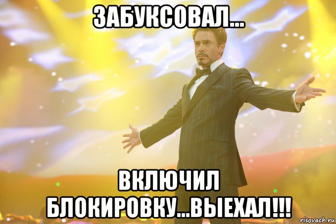 забуксовал... включил блокировку...выехал!!!, Мем Тони Старк (Роберт Дауни младший)