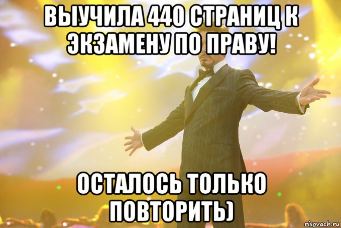 выучила 440 страниц к экзамену по праву! осталось только повторить), Мем Тони Старк (Роберт Дауни младший)