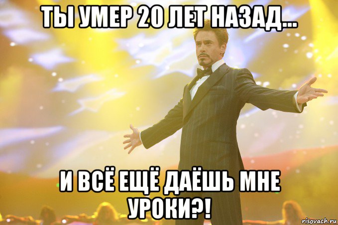 ты умер 20 лет назад... и всё ещё даёшь мне уроки?!, Мем Тони Старк (Роберт Дауни младший)