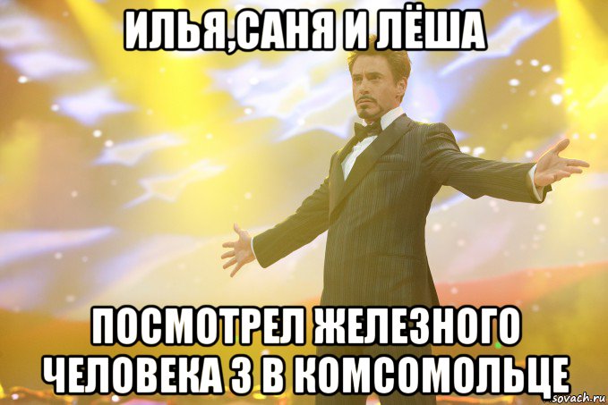 илья,саня и лёша посмотрел железного человека 3 в комсомольце, Мем Тони Старк (Роберт Дауни младший)