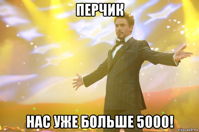 перчик нас уже больше 5000!, Мем Тони Старк (Роберт Дауни младший)