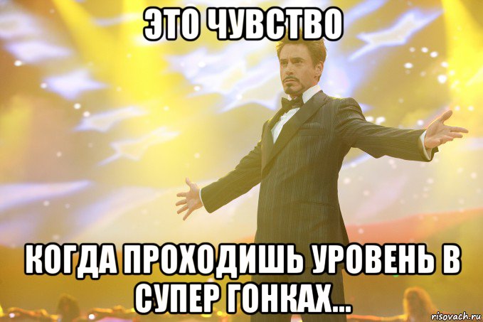 это чувство когда проходишь уровень в супер гонках..., Мем Тони Старк (Роберт Дауни младший)