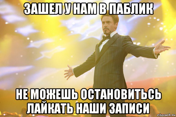 зашел у нам в паблик не можешь остановитьсь лайкать наши записи, Мем Тони Старк (Роберт Дауни младший)