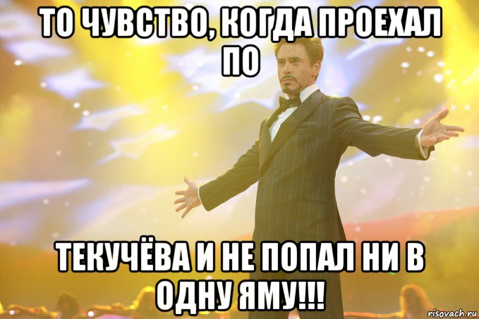 то чувство, когда проехал по текучёва и не попал ни в одну яму!!!, Мем Тони Старк (Роберт Дауни младший)