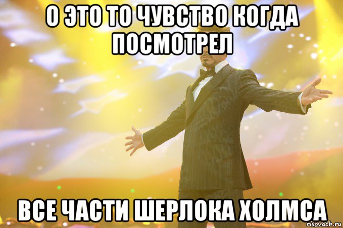 о это то чувство когда посмотрел все части шерлока холмса, Мем Тони Старк (Роберт Дауни младший)