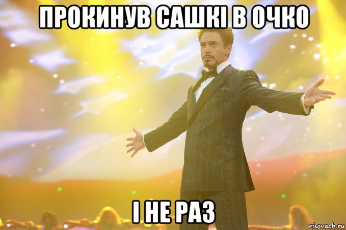 прокинув сашкі в очко і не раз, Мем Тони Старк (Роберт Дауни младший)