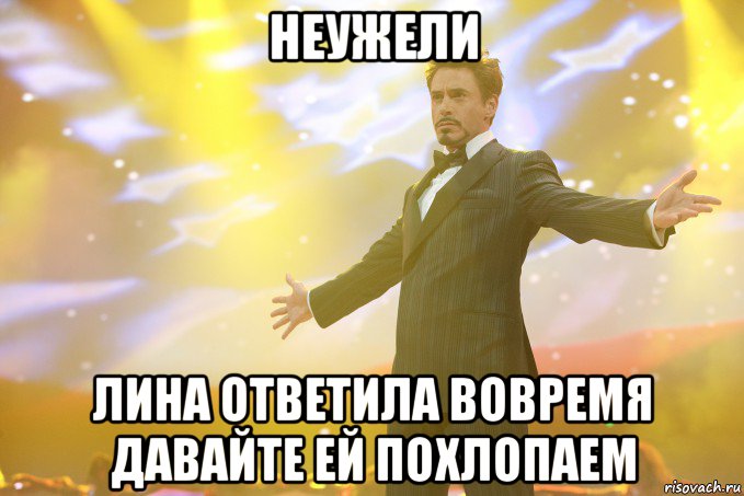 неужели лина ответила вовремя давайте ей похлопаем, Мем Тони Старк (Роберт Дауни младший)