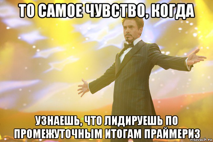 то самое чувство, когда узнаешь, что лидируешь по промежуточным итогам праймериз, Мем Тони Старк (Роберт Дауни младший)