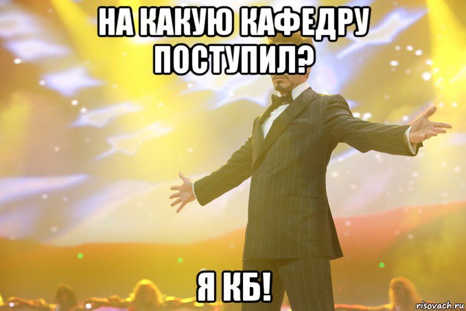 на какую кафедру поступил? я кб!, Мем Тони Старк (Роберт Дауни младший)