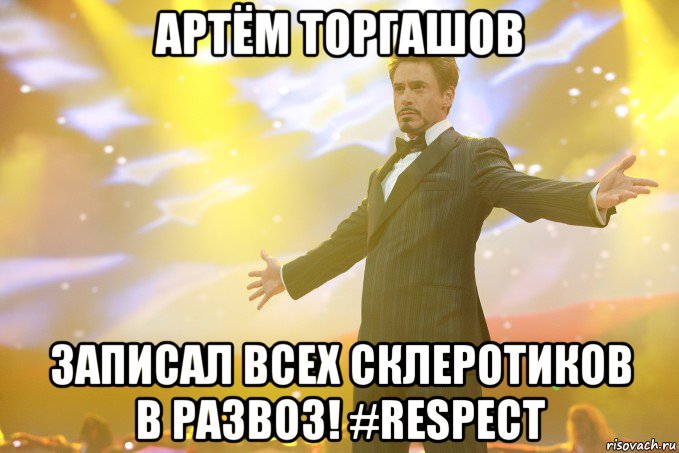 артём торгашов записал всех склеротиков в развоз! #respect, Мем Тони Старк (Роберт Дауни младший)