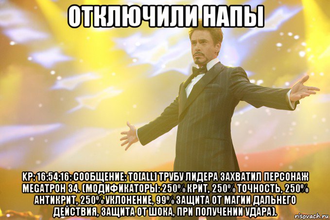 отключили напы kр: 16:54:16: сообщение: to[all] трубу лидера захватил персонаж megatpoh 34. (модификаторы: 250% крит, 250% точность, 250% антикрит, 250% уклонение, 99% защита от магии дальнего действия, защита от шока, при получении удара)., Мем Тони Старк (Роберт Дауни младший)