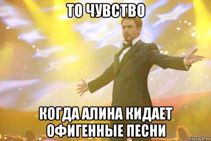 то чувство когда алина кидает офигенные песни, Мем Тони Старк (Роберт Дауни младший)