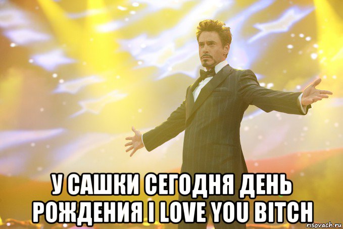  у сашки сегодня день рождения i love you bitch, Мем Тони Старк (Роберт Дауни младший)