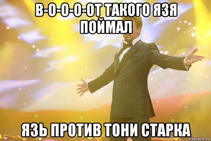 в-о-о-о-от такого язя поймал язь против тони старка, Мем Тони Старк (Роберт Дауни младший)