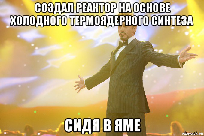 создал реактор на основе холодного термоядерного синтеза сидя в яме, Мем Тони Старк (Роберт Дауни младший)