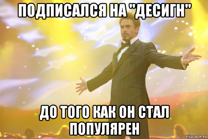 подписался на "десигн" до того как он стал популярен, Мем Тони Старк (Роберт Дауни младший)