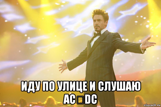  иду по улице и слушаю ac↯dc, Мем Тони Старк (Роберт Дауни младший)