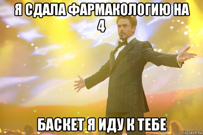 я сдала фармакологию на 4 баскет я иду к тебе, Мем Тони Старк (Роберт Дауни младший)