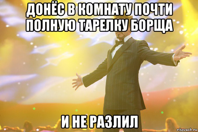 донёс в комнату почти полную тарелку борща и не разлил, Мем Тони Старк (Роберт Дауни младший)