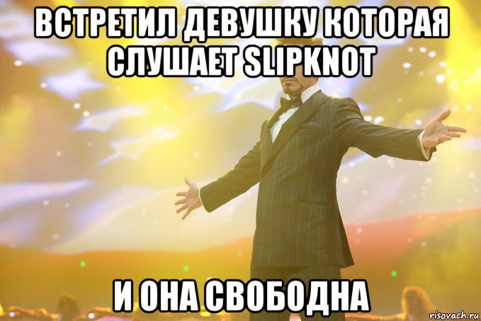 встретил девушку которая слушает slipknot и она свободна, Мем Тони Старк (Роберт Дауни младший)