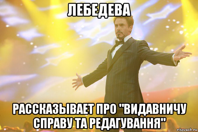 лебедева рассказывает про "видавничу справу та редагування", Мем Тони Старк (Роберт Дауни младший)