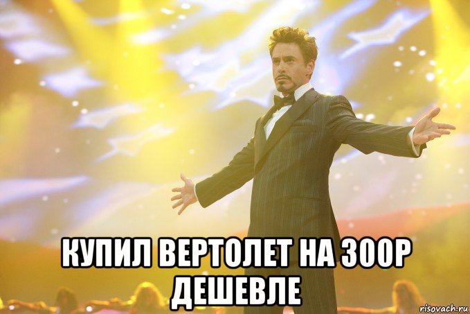  купил вертолет на 300р дешевле, Мем Тони Старк (Роберт Дауни младший)