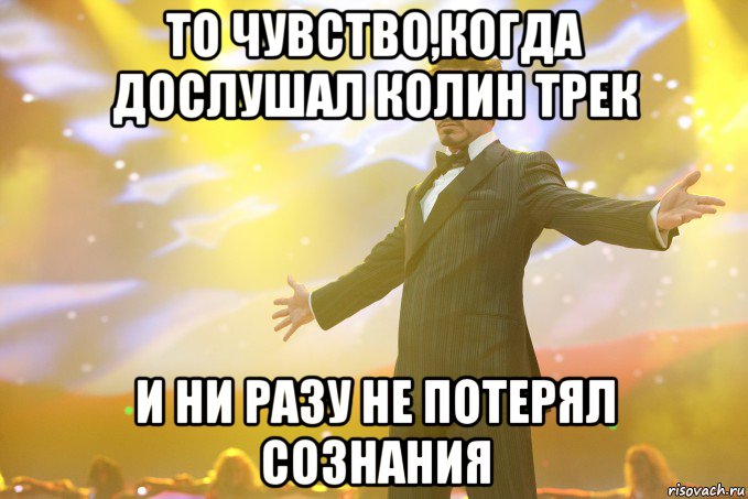 то чувство,когда дослушал колин трек и ни разу не потерял сознания, Мем Тони Старк (Роберт Дауни младший)