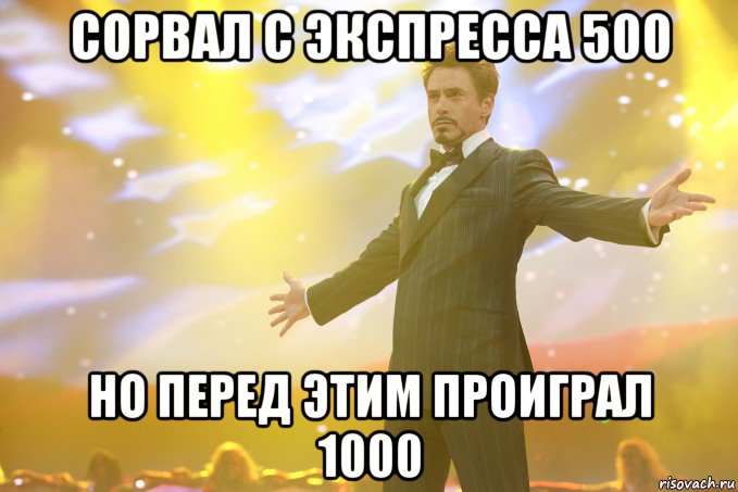 сорвал с экспресса 500 но перед этим проиграл 1000, Мем Тони Старк (Роберт Дауни младший)