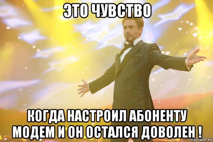 это чувство когда настроил абоненту модем и он остался доволен !, Мем Тони Старк (Роберт Дауни младший)