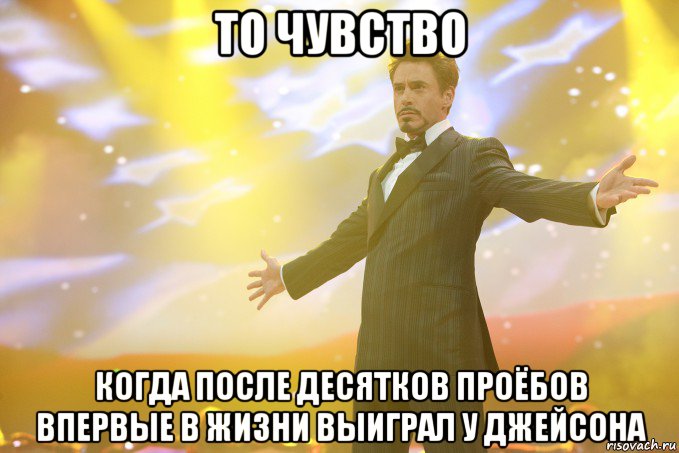 то чувство когда после десятков проёбов впервые в жизни выиграл у джейсона, Мем Тони Старк (Роберт Дауни младший)