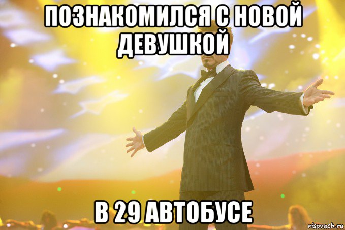 познакомился с новой девушкой в 29 автобусе, Мем Тони Старк (Роберт Дауни младший)