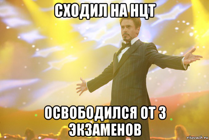 сходил на нцт освободился от 3 экзаменов, Мем Тони Старк (Роберт Дауни младший)