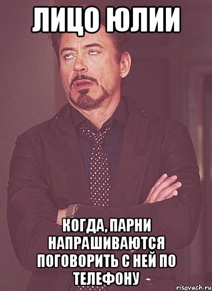 лицо юлии когда, парни напрашиваются поговорить с ней по телефону, Мем твое выражение лица