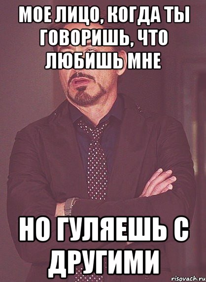 мое лицо, когда ты говоришь, что любишь мне но гуляешь с другими, Мем твое выражение лица