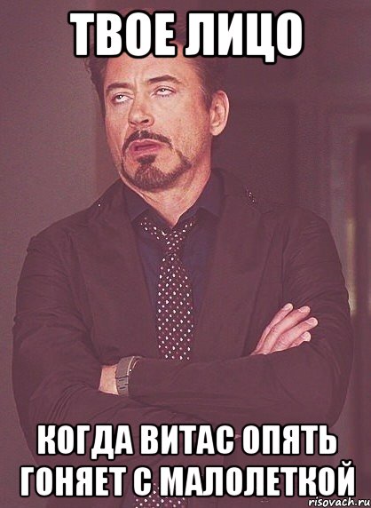 твое лицо когда витас опять гоняет с малолеткой, Мем твое выражение лица