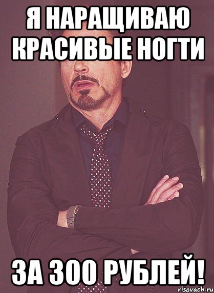 я наращиваю красивые ногти за 300 рублей!, Мем твое выражение лица