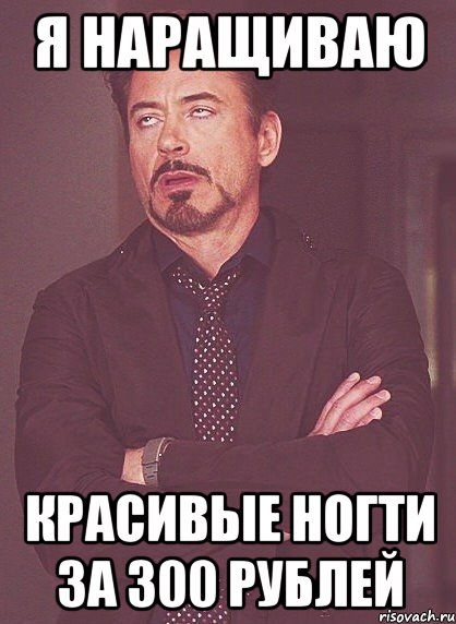 я наращиваю красивые ногти за 300 рублей, Мем твое выражение лица