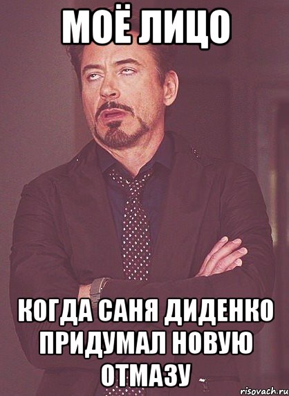 моё лицо когда саня диденко придумал новую отмазу, Мем твое выражение лица