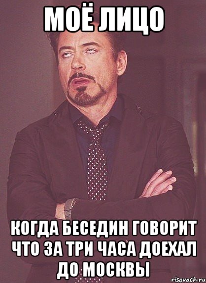 моё лицо когда беседин говорит что за три часа доехал до москвы, Мем твое выражение лица