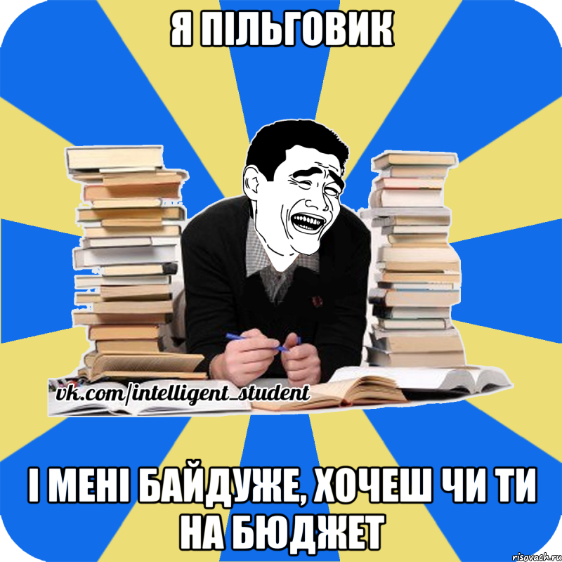 я пільговик і мені байдуже, хочеш чи ти на бюджет