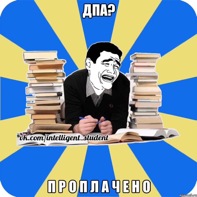 дпа? п р о п л а ч е н о