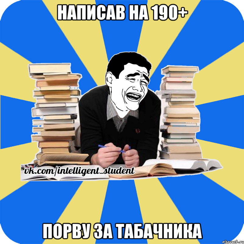 написав на 190+ порву за табачника