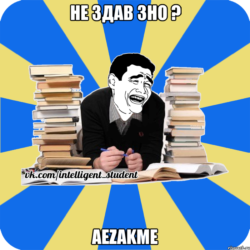 не здав зно ? aezakme