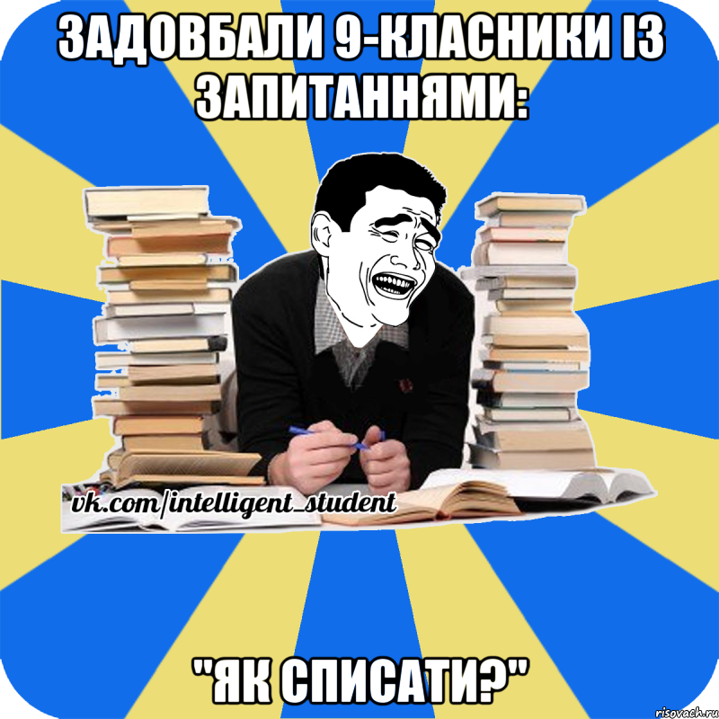 задовбали 9-класники із запитаннями: "як списати?"