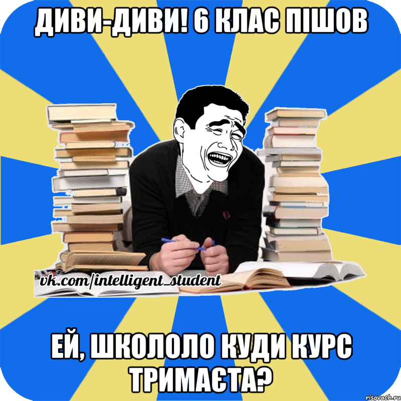 диви-диви! 6 клас пішов ей, школоло куди курс тримаєта?