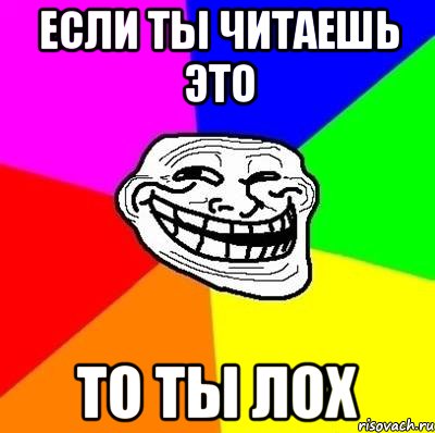 если ты читаешь это то ты лох, Мем Тролль Адвайс