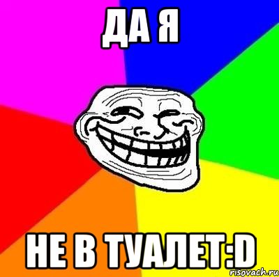 да я не в туалет:d, Мем Тролль Адвайс